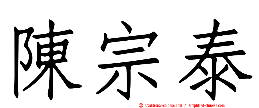 陳宗泰