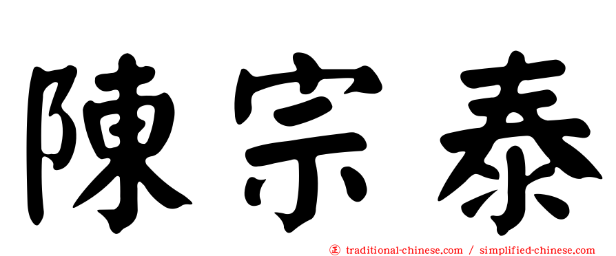 陳宗泰