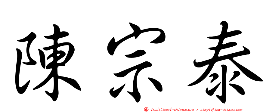 陳宗泰