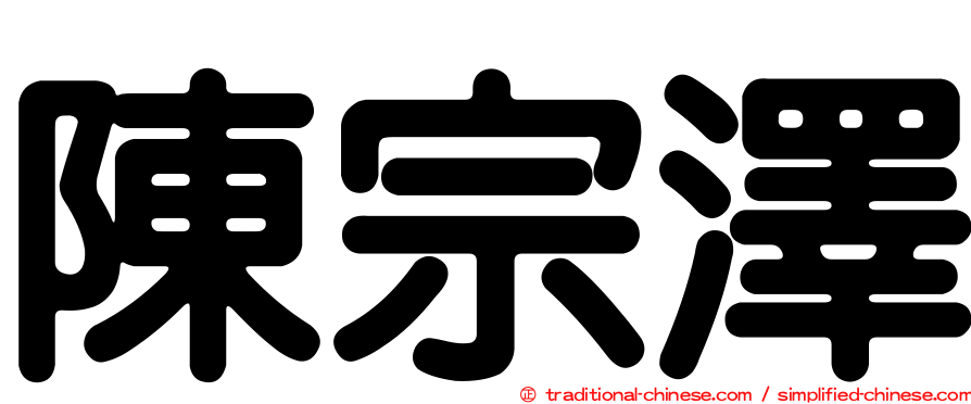 陳宗澤