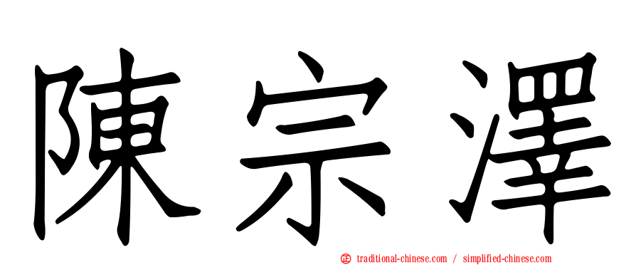 陳宗澤