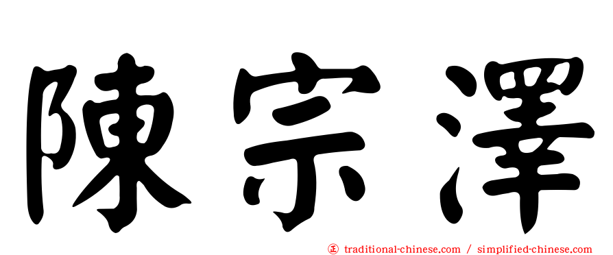 陳宗澤