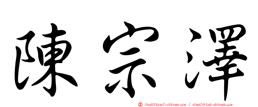 陳宗澤