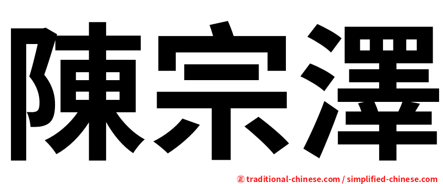 陳宗澤