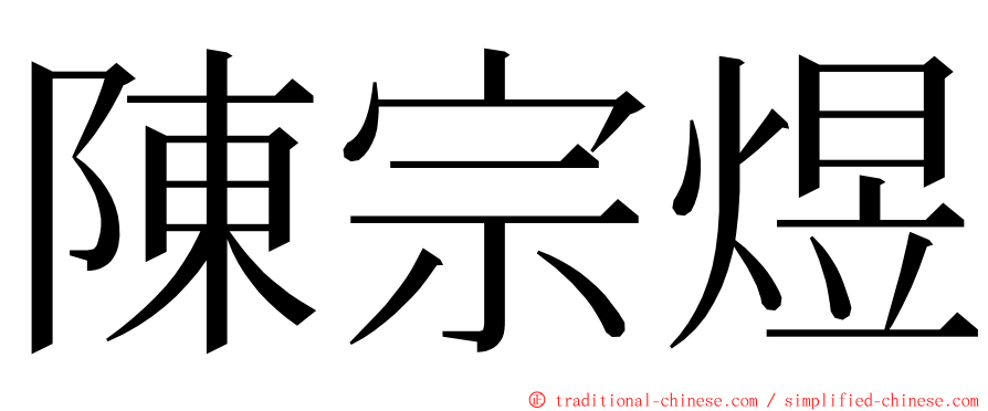 陳宗煜 ming font