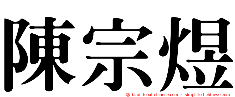 陳宗煜