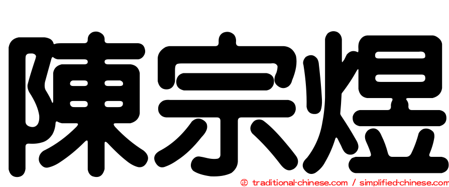 陳宗煜