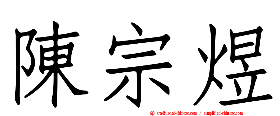陳宗煜