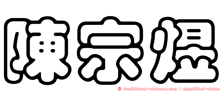 陳宗煜