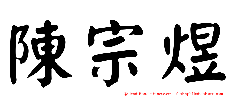 陳宗煜