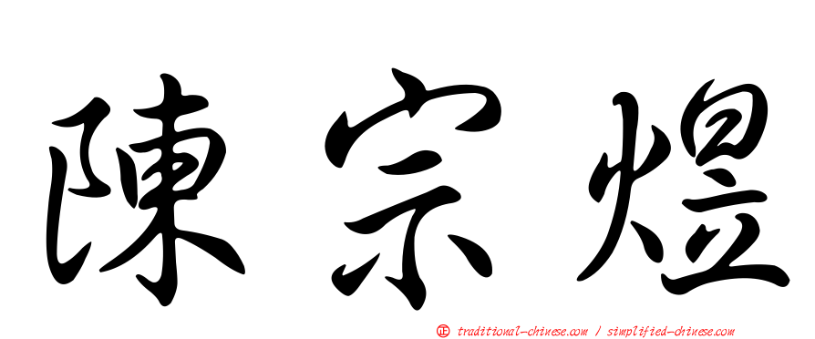 陳宗煜