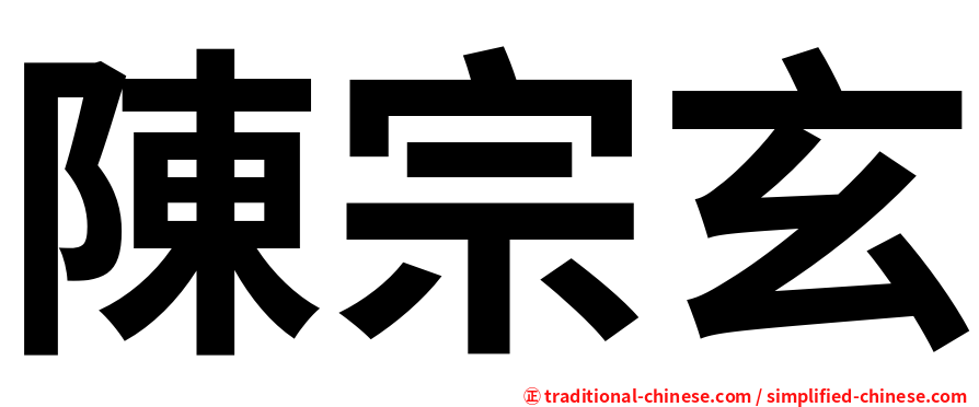 陳宗玄