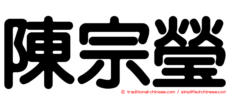 陳宗瑩