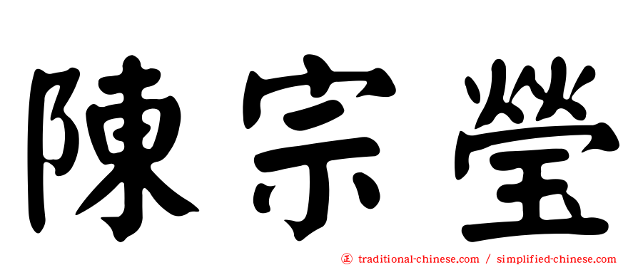 陳宗瑩