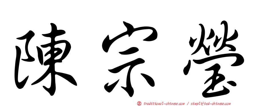 陳宗瑩