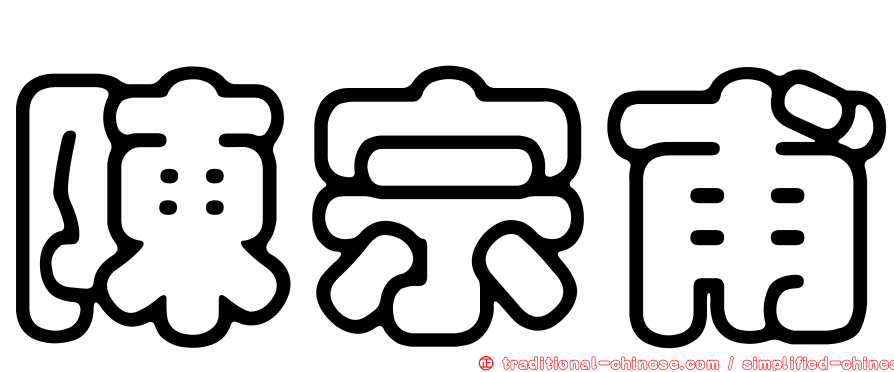 陳宗甫