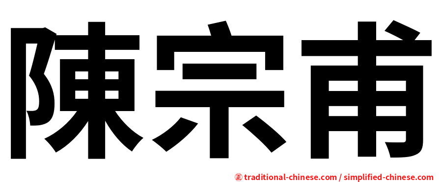 陳宗甫