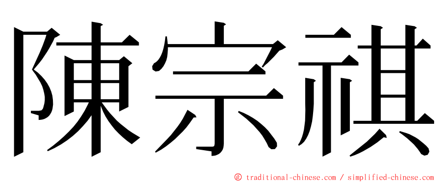 陳宗祺 ming font