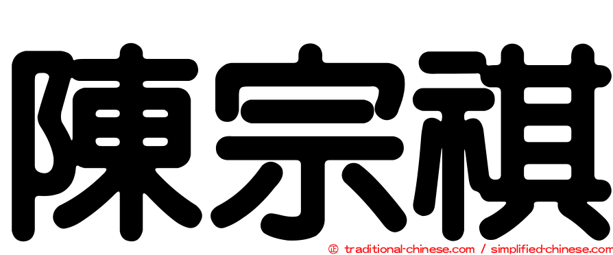 陳宗祺
