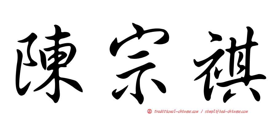 陳宗祺
