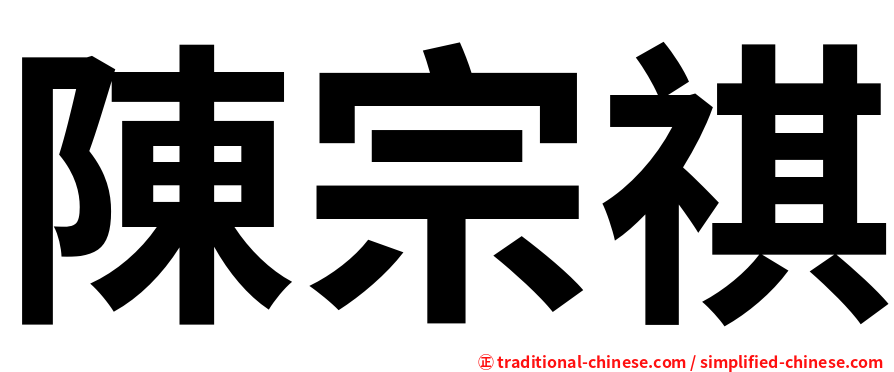 陳宗祺