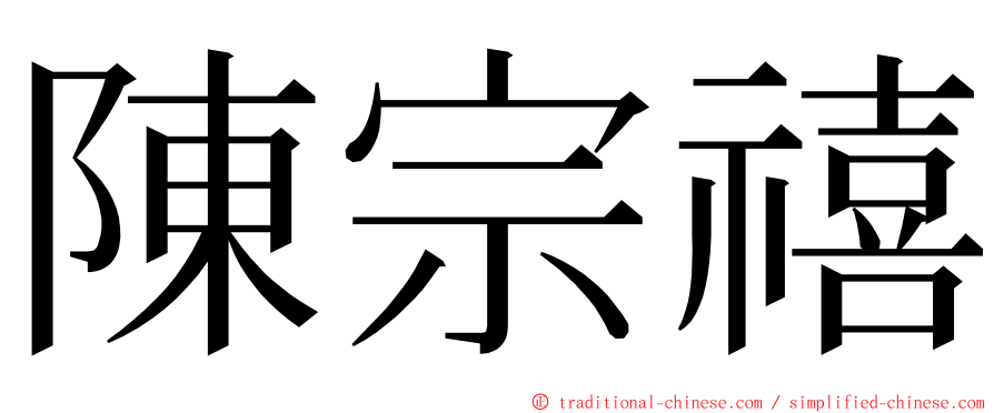 陳宗禧 ming font