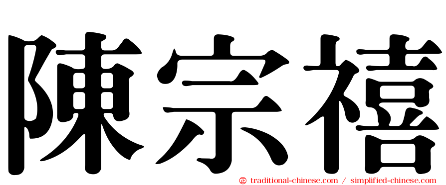 陳宗禧