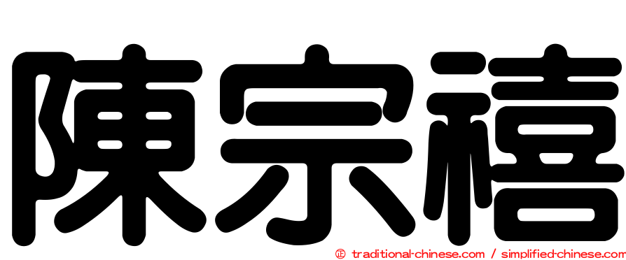陳宗禧