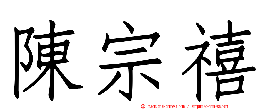 陳宗禧
