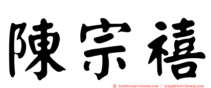 陳宗禧