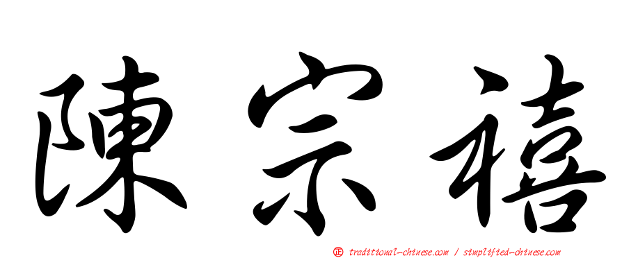 陳宗禧