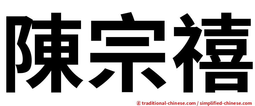 陳宗禧