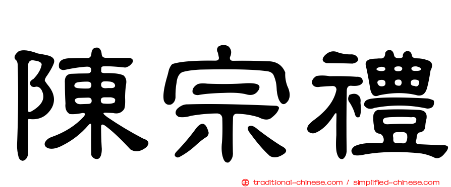 陳宗禮