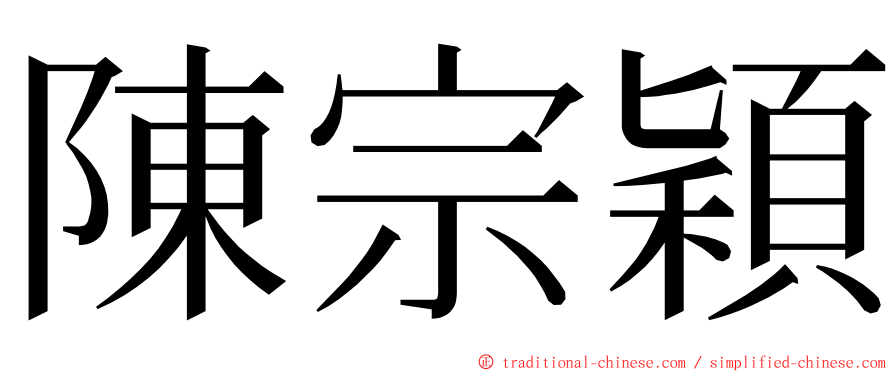 陳宗穎 ming font