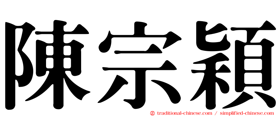陳宗穎