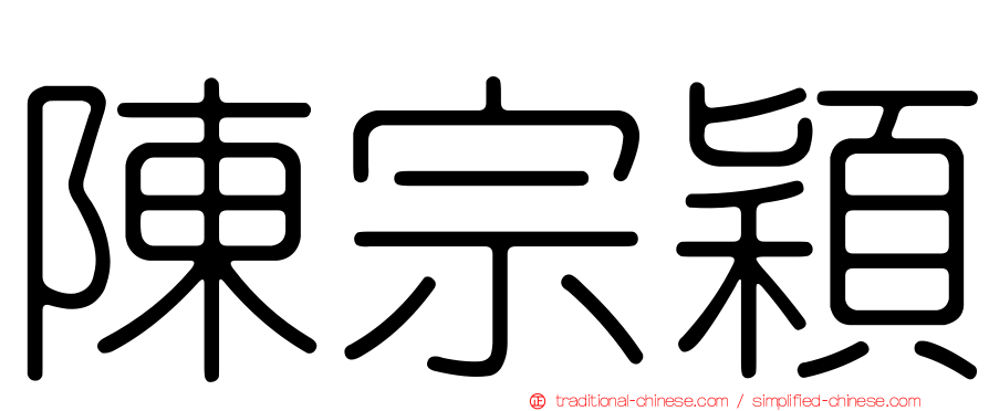 陳宗穎