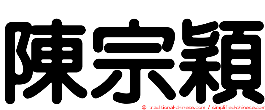 陳宗穎