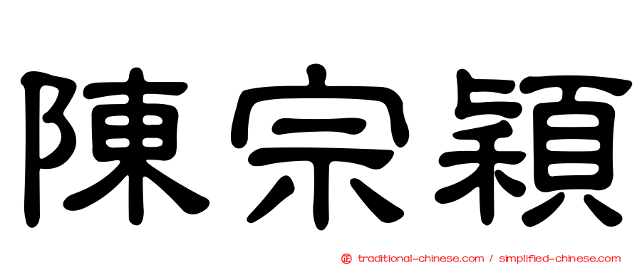 陳宗穎