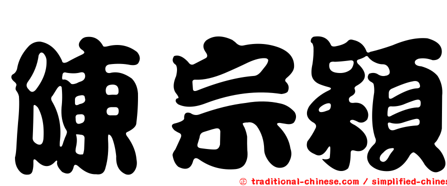陳宗穎