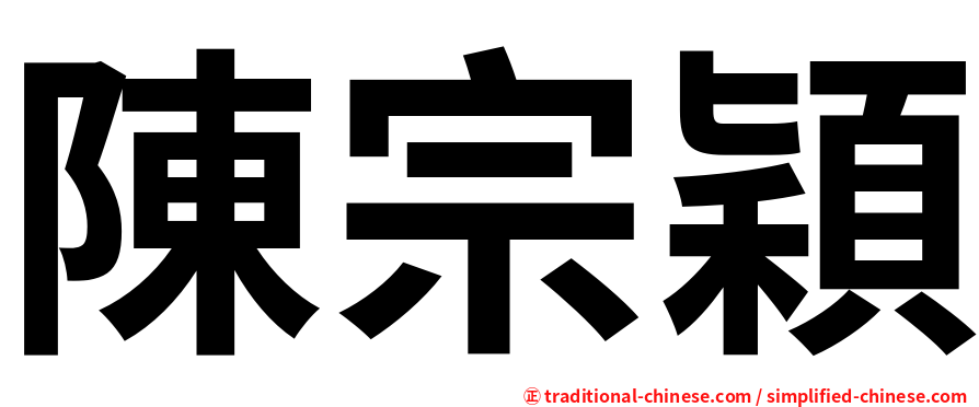 陳宗穎