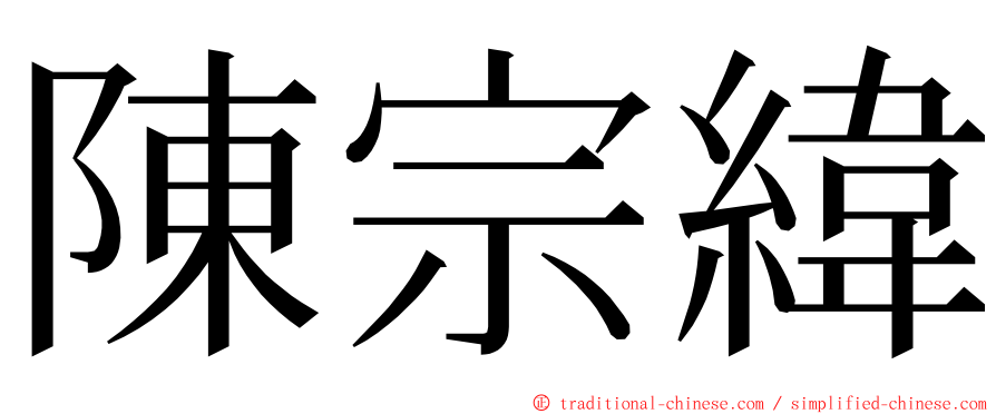 陳宗緯 ming font