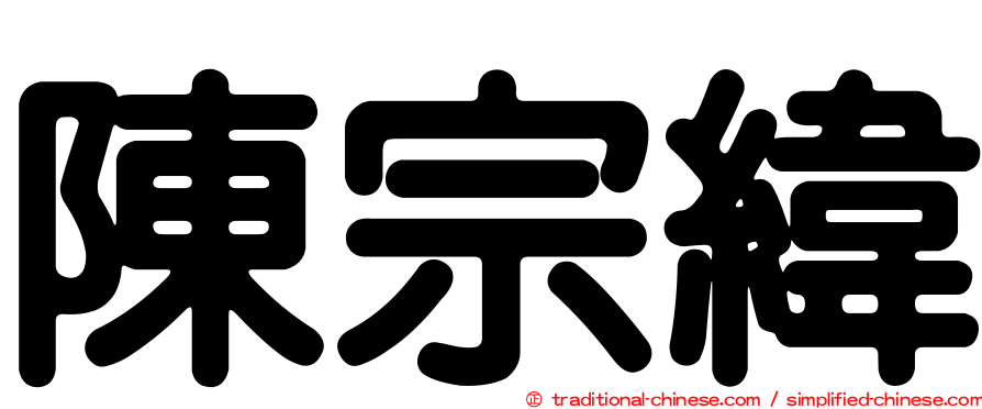 陳宗緯