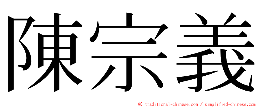 陳宗義 ming font