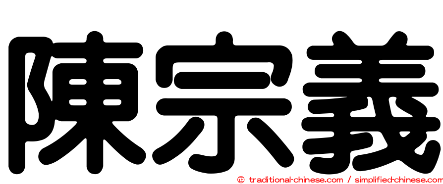 陳宗義