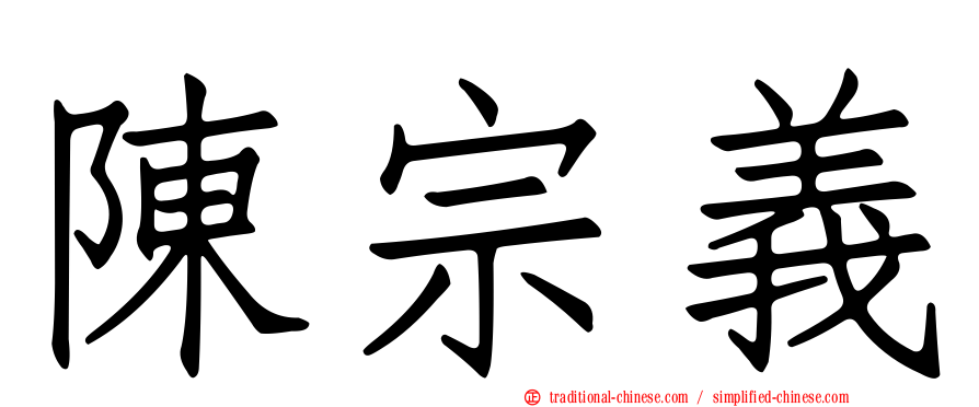 陳宗義