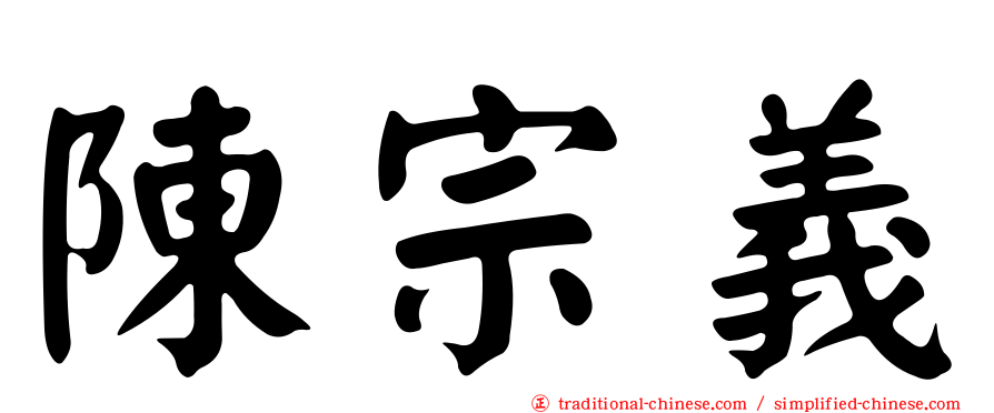 陳宗義