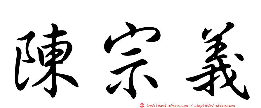 陳宗義