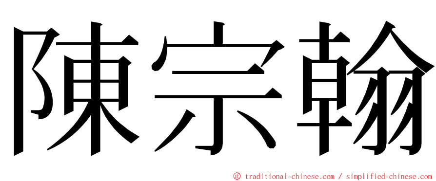 陳宗翰 ming font