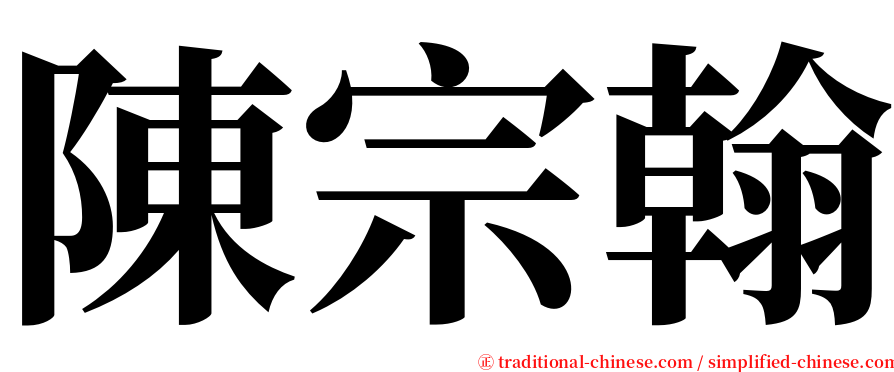 陳宗翰 serif font