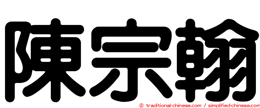 陳宗翰